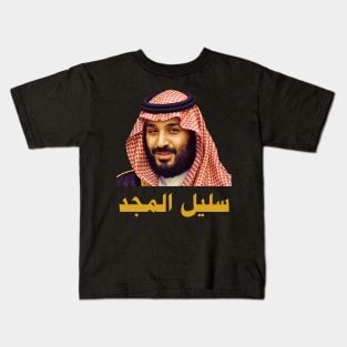 Mohammed Bin Salman : A Descendant of Glory Kids T-Shirt